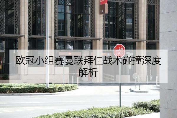 欧冠小组赛曼联拜仁战术碰撞深度解析